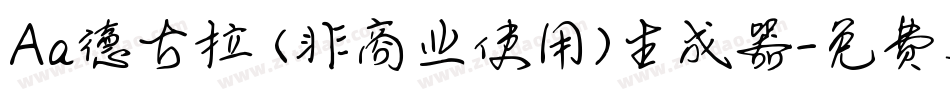 Aa德古拉 (非商业使用)生成器字体转换